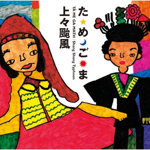 上々颱風 3 - Album by Shang Shang Typhoon | Spotify