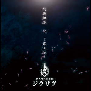 繋がりたい - EP by -真天地開闢集団-ジグザグ | Spotify
