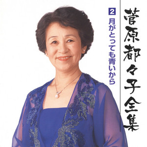 菅原都々子70周年記念全曲集 - Album by Tsuzuko Sugawara | Spotify