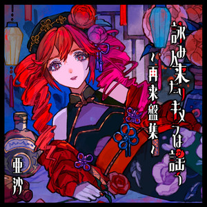 吉原ラメント ~UTAU盤~ feat.重音テト - Album by Asa | Spotify