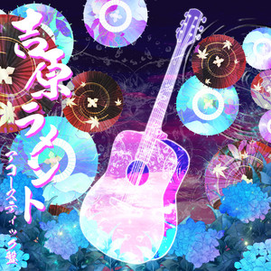 吉原ラメント ~UTAU盤~ feat.重音テト - Album by Asa | Spotify