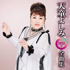 天童節 昭和演歌名曲選 第十三集 - Album by 天童よしみ | Spotify