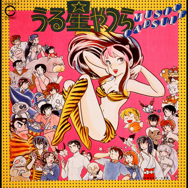 うる星やつら MUSIC CAPSULE(音楽編) - Compilation by Various