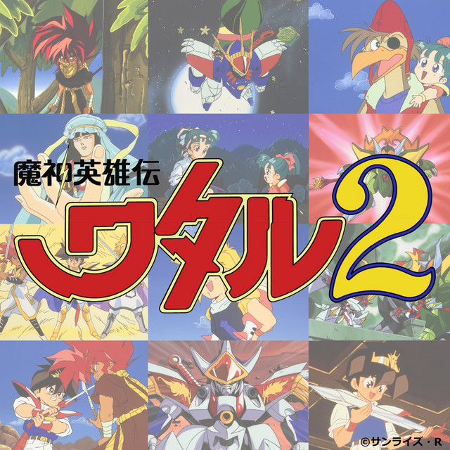 魔神英雄伝ワタル2 Music Collection (オリジナルサウンドトラック