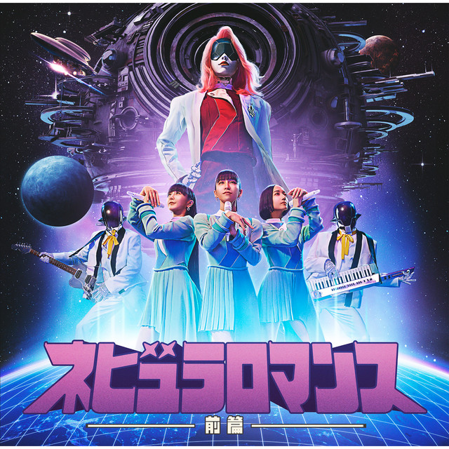 ネビュラロマンス 前篇 - Album by Perfume | Spotify