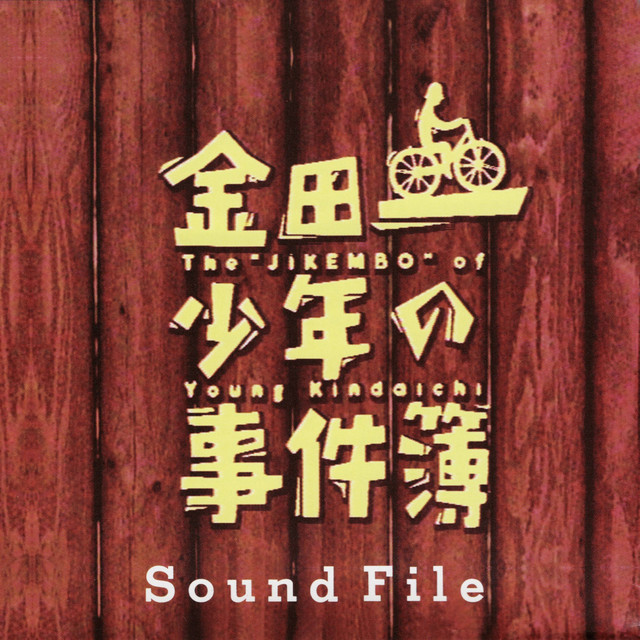 金田一少年の事件簿 Sound File (オリジナル・サウンドトラック