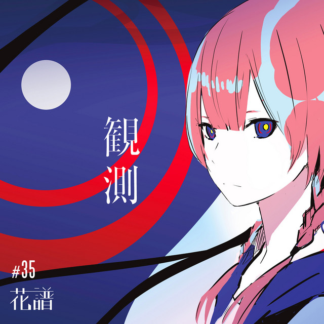 観測 - Album by 花譜 | Spotify