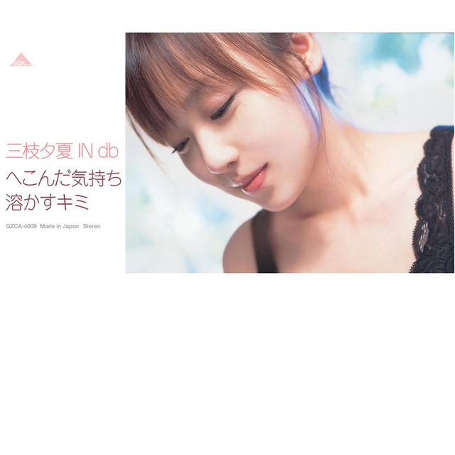 へこんだ気持ち 溶かすキミ - Single by 三枝夕夏 IN db | Spotify