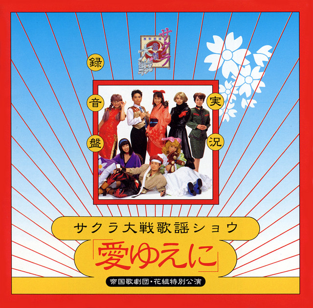 サクラ大戦歌謡ショウ 「愛ゆえに」 帝国歌劇団・花組特別公演 - Album