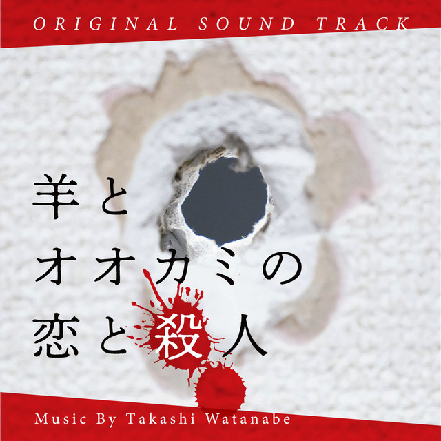 羊とオオカミの恋と殺人 オリジナルサウンドトラック - Album by 渡邊