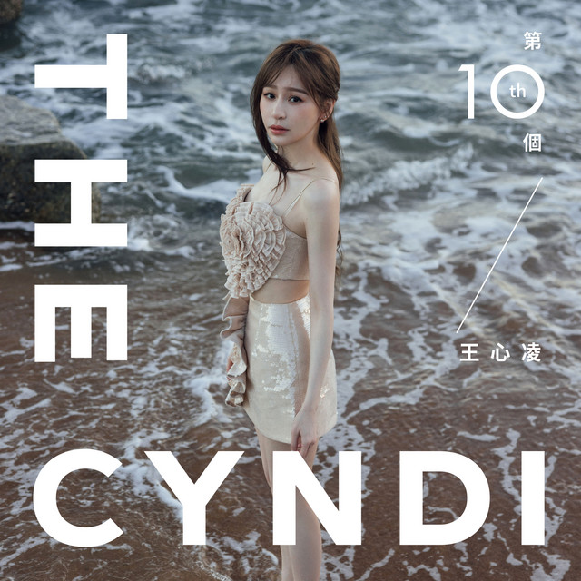 第十個王心凌 ‑「アルバム」by Cyndi Wang | Spotify