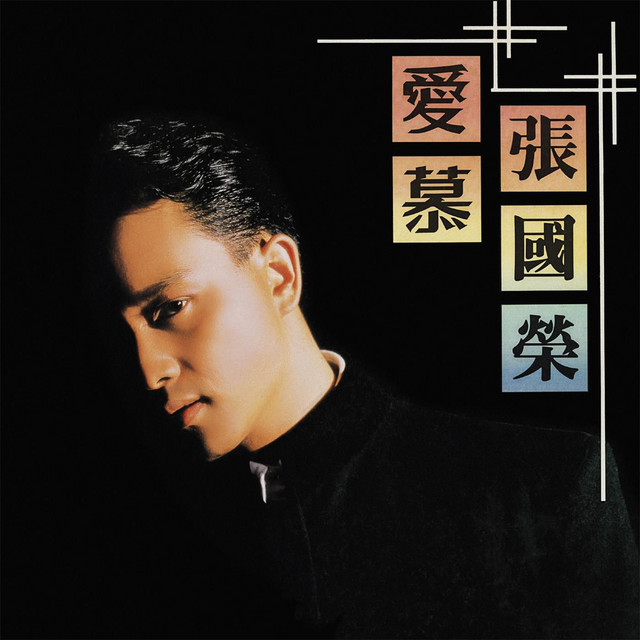 愛慕 ‑ 曲・歌詞：レスリー・チャン | Spotify