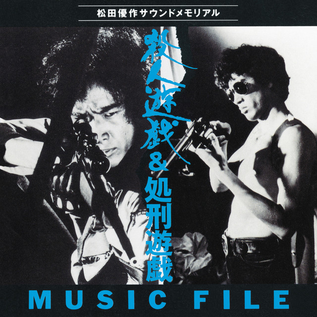 松田優作サウンドメモリアル 殺人遊戯＆処刑遊戯 MUSIC FILE