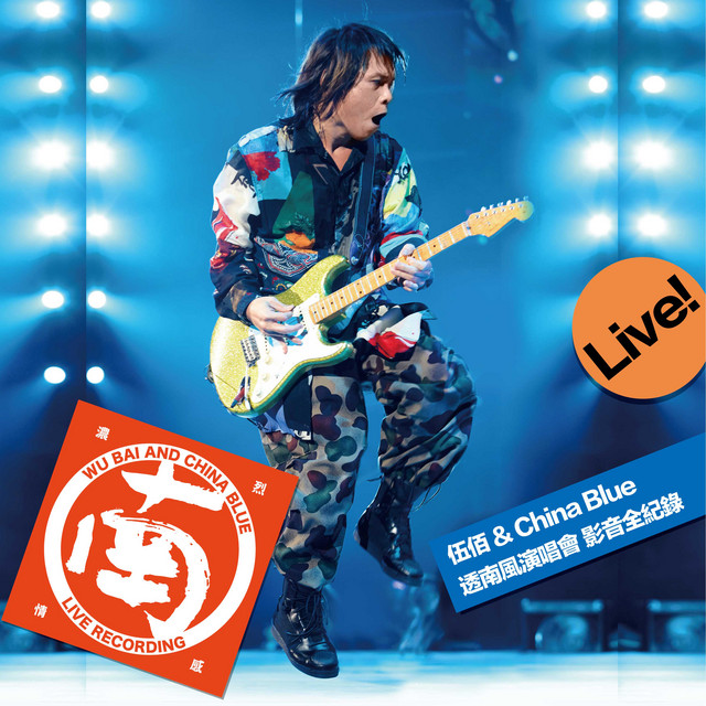 伍佰&China Blue 透南風演唱會影音全紀錄(Live) - Album by Wu Bai
