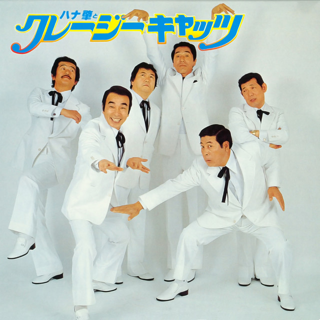 ハナ肇とクレイジー・キャッツ(1979 Remake Version) - Album by ハナ