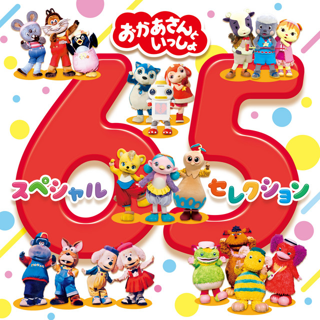 ドレミファ・どーなっつ! – Musik und Lyrics von おかあさんと