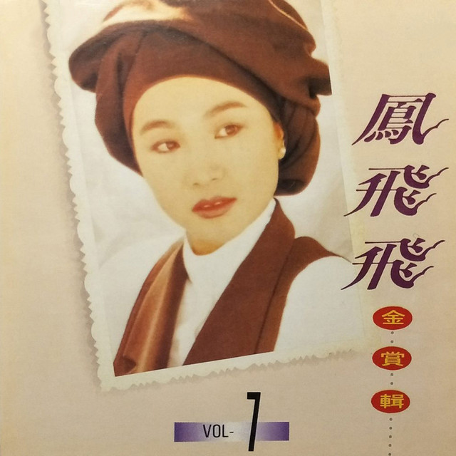 鳳飛飛金賞輯07 - Album by 鳳飛飛| Spotify