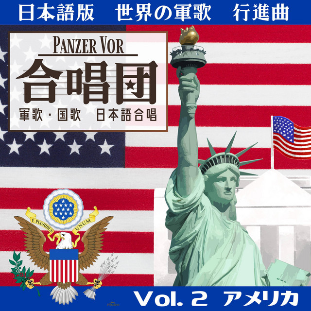 日本語版世界の軍歌．行進曲 第二章 アメリカ - EP by Traditional
