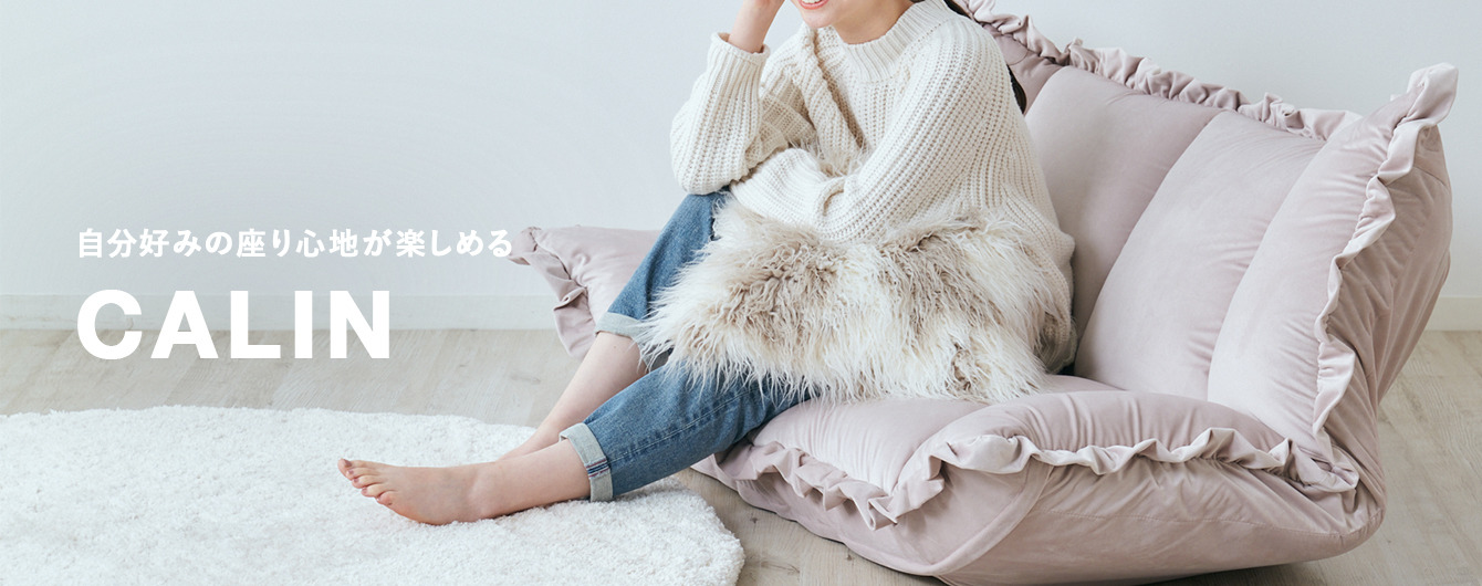 カランフロアソファ・チェア特集 | Francfranc（フランフラン）公式