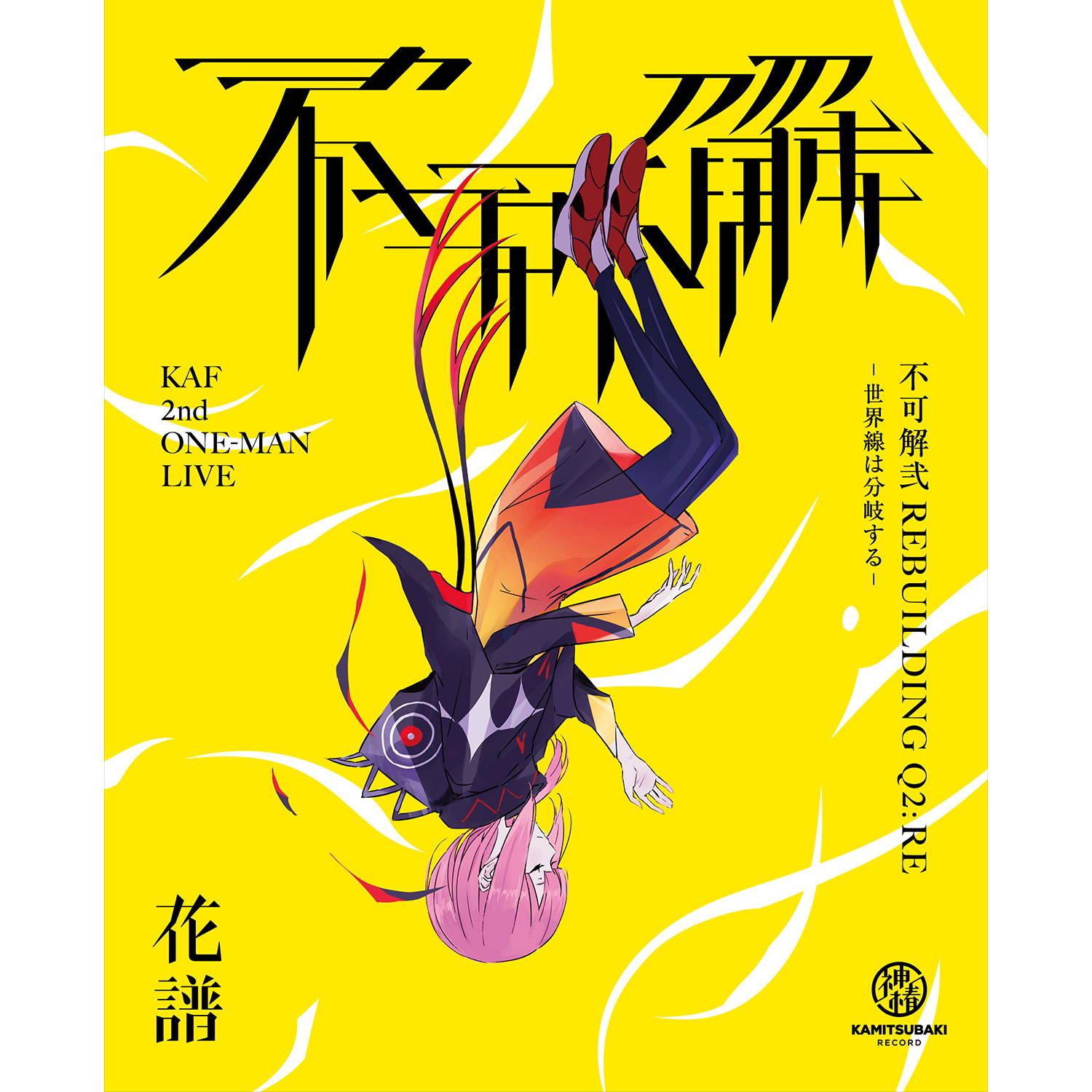 花譜 2nd ONE-MAN LIVE「不可解弐REBUILDING」LIVE Blu-ray – FINDME
