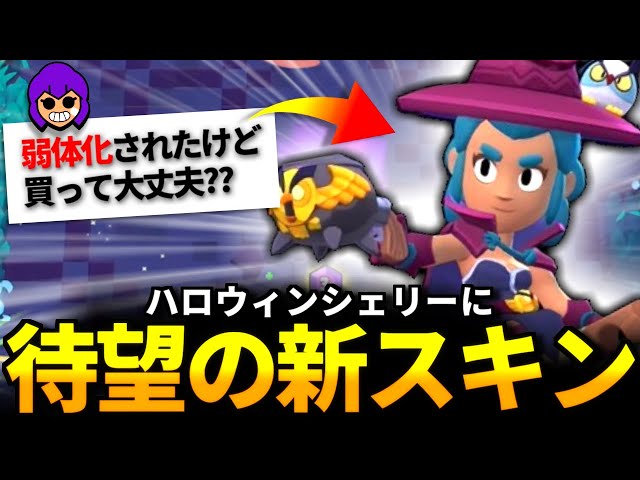 ブロスタ】ついに来た!!シェリーのハロウィン限定スキンver.2