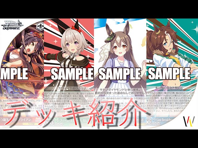 デッキ紹介】ウマ娘のデッキを3つ紹介！【ヴァイスシュヴァルツ研究会