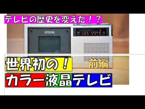 世界初のカラー液晶テレビは意外な？！メーカーからでした！ テレビの