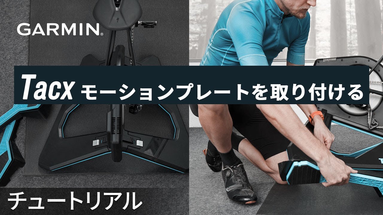 メンテナンス】TACX：モーションプレートを取り付ける - YouTube