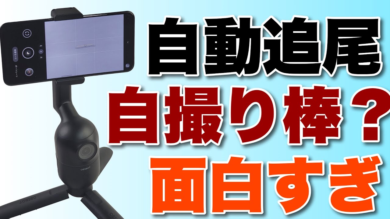 自動追尾の自撮り棒？「OBSBOT Me」は、スマホでの撮影で人を追うん