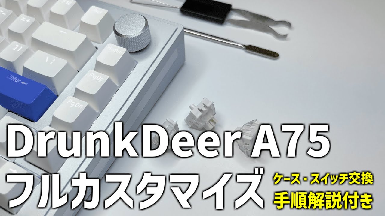 ケースとスイッチ交換で最強のDrunkDeerA75になりました。※お知らせが