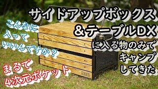 ギア紹介】サイドアップボックス＆テーブル DXに入る物のみでキャンプ