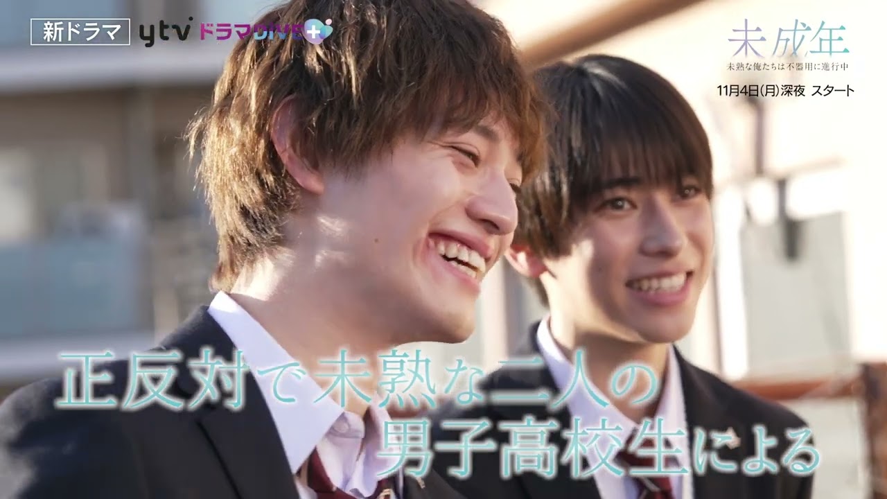 未成年～未熟な俺たちは不器用に進行中～』ティザー映像 - YouTube