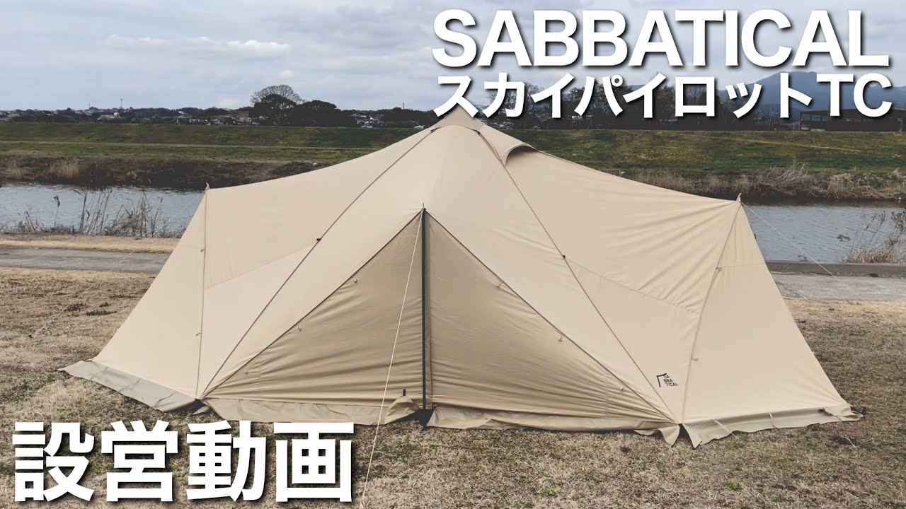 設営動画】サバティカル/スカイパイロットTC - YouTube