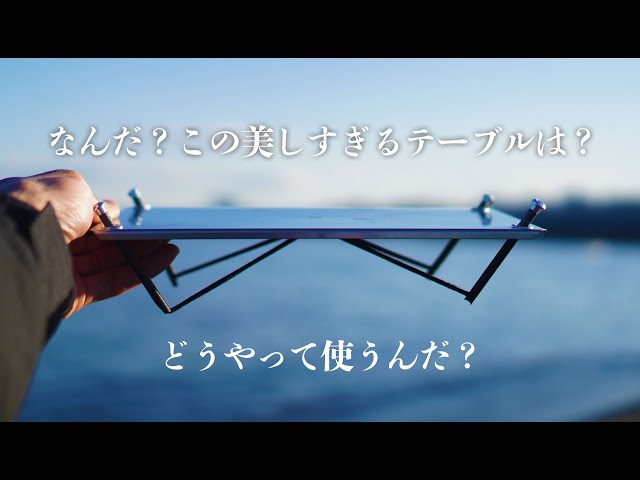 美し過ぎたソロテーブル！Factory-b「LEVEL」がガジェット好きには大