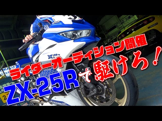 ZX-25Rライダーオーディション開催！＆10/9(日)ZX-25Rミーティングも