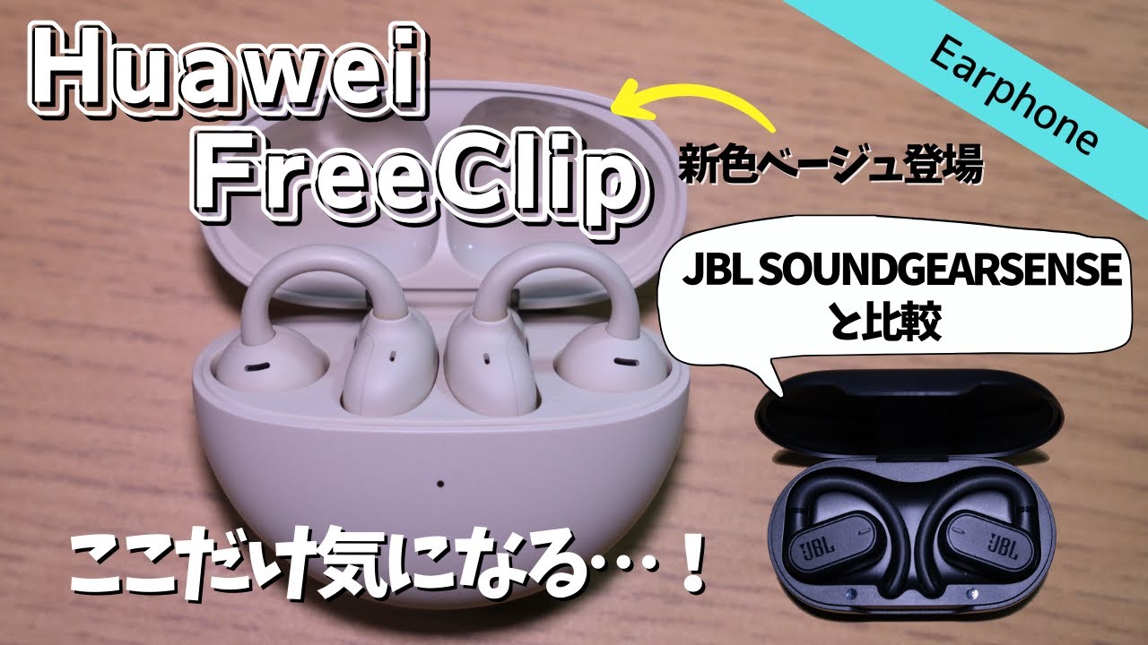 新色ベージュ登場】Huawei FreeClipとJBL SOUNDGEAR SENSEを比較して