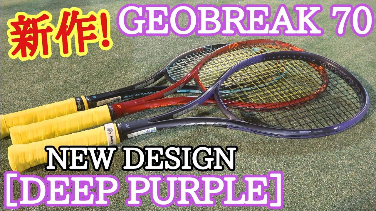 今回の新作ジオブレイク70は従来と少し違う!?【GEOBREAK 70［DEEP