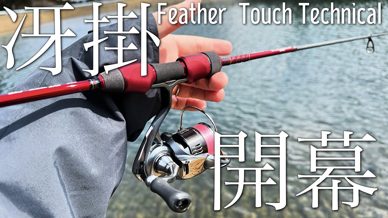 冴掛フェザータッチテクニカル開封レビュー…ハートランド史上最高感度