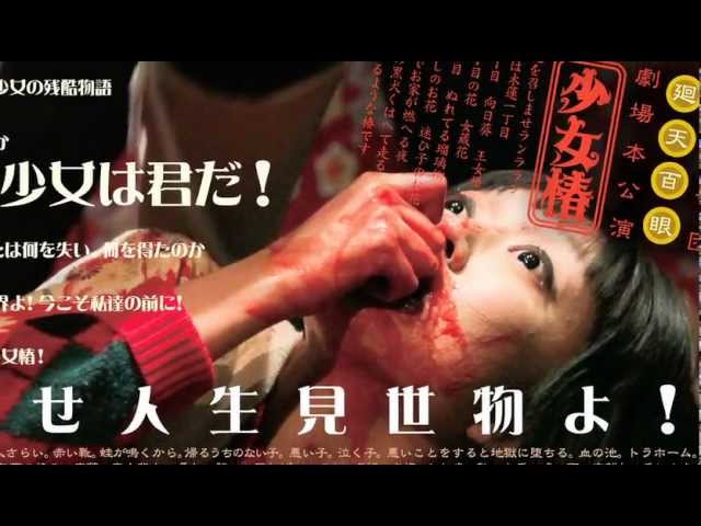 廻天百眼『少女椿』2012版CM - YouTube