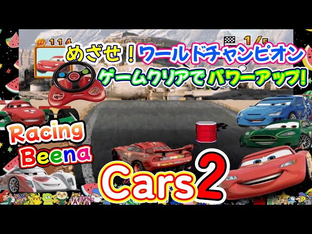 ビーナ Beena】カーズ2｜レースに勝ってパワーアップ♪めざせ