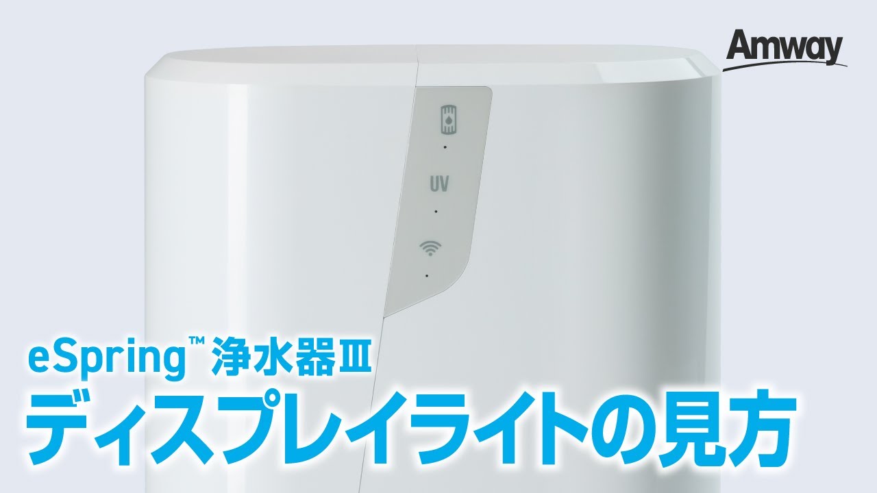 eSpring™ 浄水器Ⅲ シンプルでわかりやすいディスプレイ - YouTube