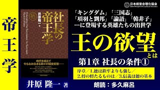 公式》【帝王学】社長（人の上に立つ人）の15条件①｜条件1 徳は鉄牢