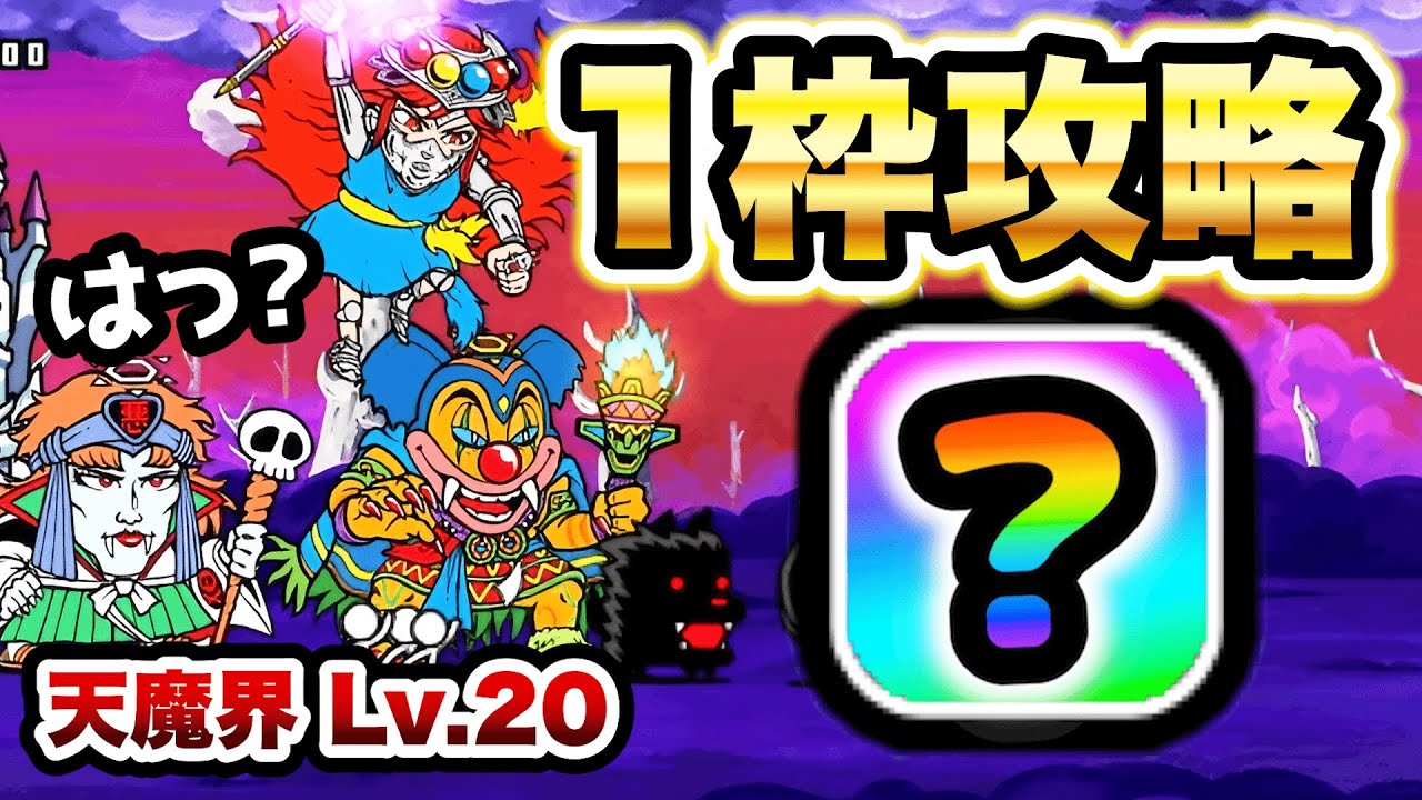 悪魔軍強襲！コイツ1枠でクリアできますww 天魔界Lv.20 にゃんこ大戦争