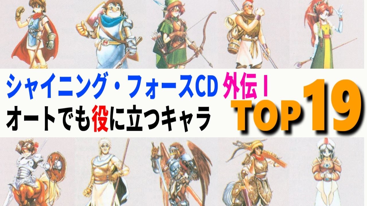 シャイニング・フォースCD外伝Ⅰ オートでも役に立つキャラTOP19【メガ