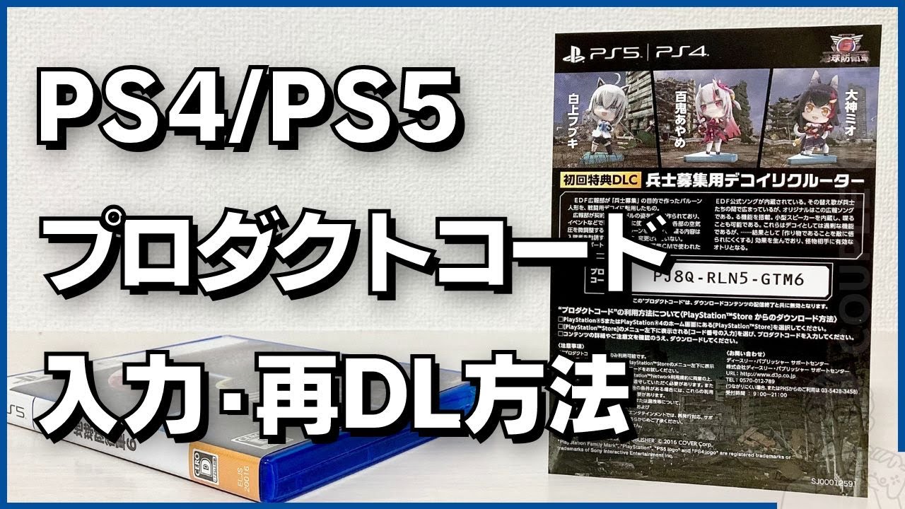 どこで入力？PS4/PS5「プロダクトコード」の入力手順と再ダウンロード