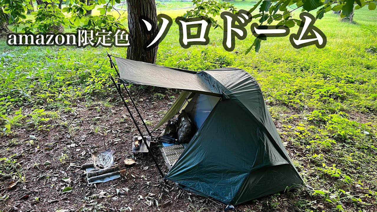 ソロドーム】完璧で究極の神ドームテントはこれだ！ - YouTube