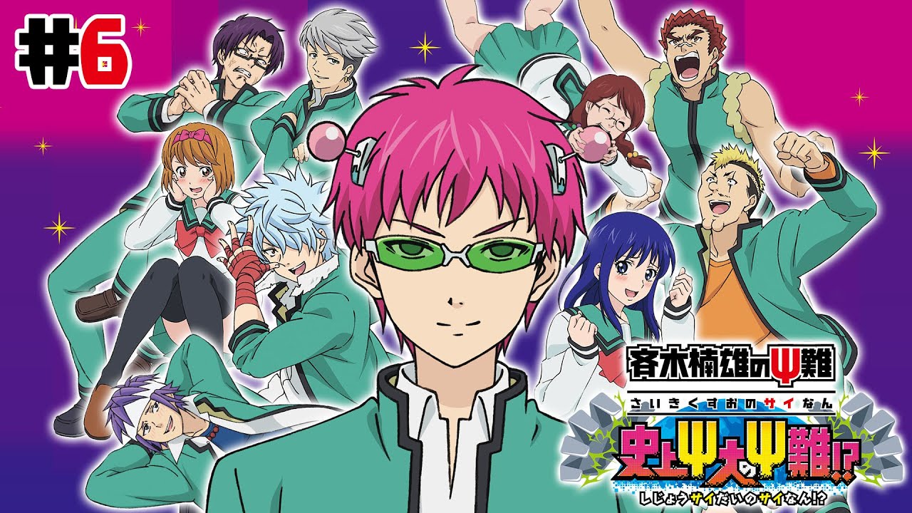 3DS】斉木楠雄のΨ難 史上大のΨ難! ? #6 - YouTube