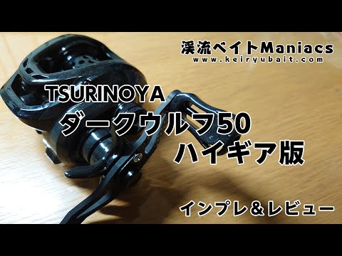 TSURINOYA ダークウルフ50ハイギア版 インプレ＆レビュー - YouTube