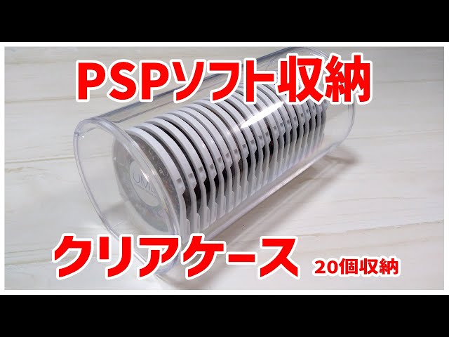 ゲーム収納】PSPのソフトを、20個収納できるクリアケースの紹介 100均