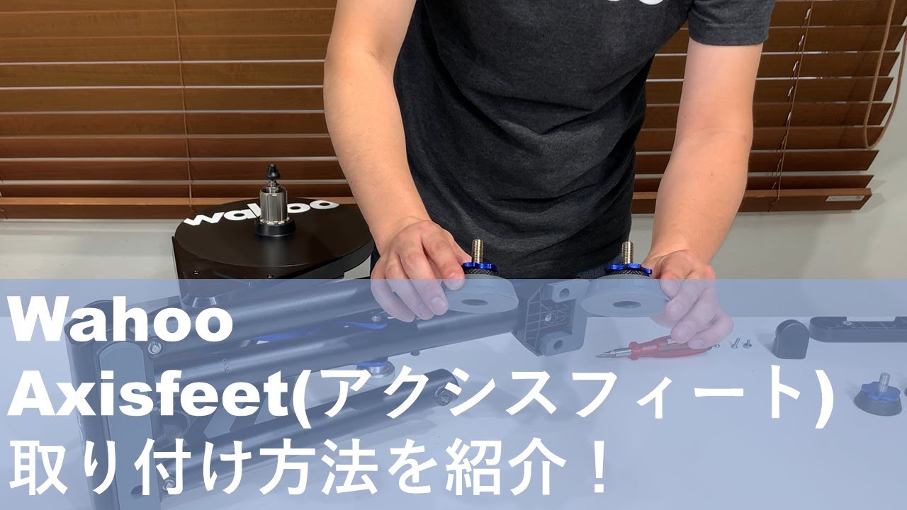 KICKR Axis Feet 取り付け方法について - YouTube